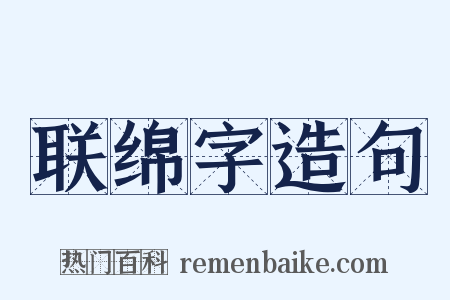 联绵字造句是什么意思的图片